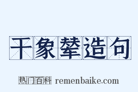 干象辇造句是什么意思的图片